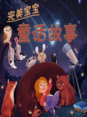 cover image of 完美宝宝童话故事